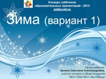 Презентация.Проект по литературному чтению О времени года. Зима. Праздник поэзии. (3 класс)