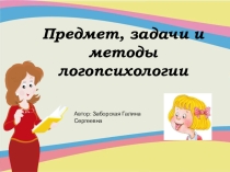 Предмет, задачи и методы логопсихологии