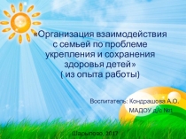 Презентация из опыта работы Организация взаимодействия с семьей по проблеме укрепления и сохранения здоровья детей