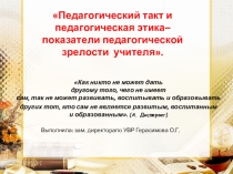 Выступление на семинаре Педагогический такт и педагогическая этика–показатели педагогической зрелости учителя.