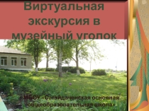 Презентация Виртуальная экскурсия в музейный уголок