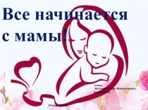 Презентация на праздник День Матери