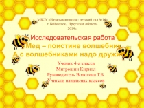 Исследовательская работа Мед – поистине волшебник. А с волшебниками надо дружить