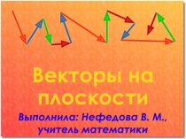 Векторы на плоскости