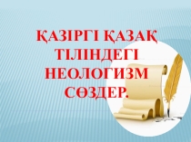 Қазіргі қазақ тіліндегі неологизм сөздер (5-сынып)