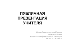 Презентация Публичная презентация учителя