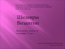 Шедевры Византии