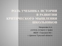 Презентация Роль учебника истории в развитии критического мышления