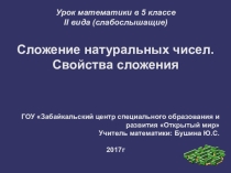 Презентация к уроку математике 5 класс на тему Сложение натуральных чисел. Свойства сложения