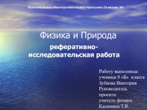 Презентация по физике на тему Природные явления
