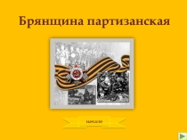 Брянщина партизанская