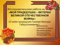 Мой прадедушка - ветеран Великой Отечественной войны.