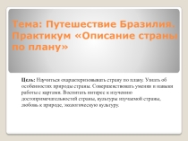 Путешествие Бразилия. Практикум Описание страны по плану 7 клас
