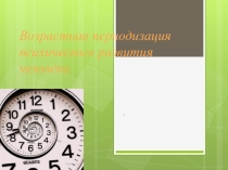 Возрастная периодизация психического развития человека