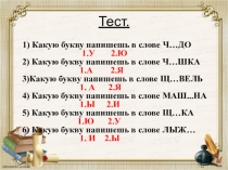Презентация Правописание жи-ши в словах (2 класс)