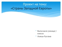 Страны Западной Европы, выполненная ученицей Левчук Русланой (7 класс, ООШ 18 г.Бугульма, РТ)