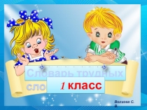 Презентация по русскому языку на тему  Словарные слова
