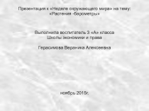 Презентация к Неделе окружающего мира на тему: Растения - барометры