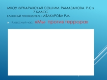 Классный час: Мы- против террора