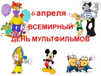 Презентация Игра-викторина Угадай мультфильм
