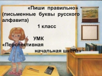 Правила письма. Написание букв.