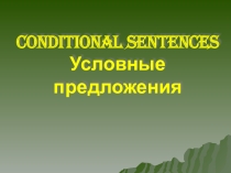 Презентация по грамматике английского языка на тему  Условные предложения 3-х типов