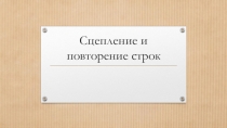 Презентация по изучению Python (Сцепление и повторение строк. Числовые типы данных. Математические операторы)