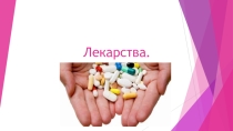 Лекарства химия 10 класс