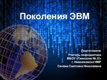 Презентация к уроку информатики по теме Поколения ЭВМ