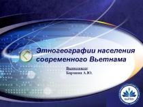 Этногеография населения Вьетнама