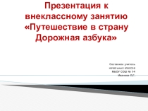 Презентация к внеклассному занятию  Путешествие в страну Дорожная азбука(1 класс)