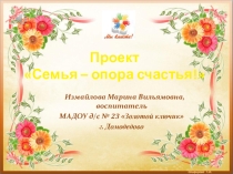 Презентация Семья - опора счастья