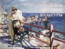 Презентация 1. Серебряный век русской культуры.