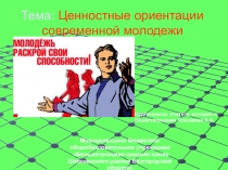 Цифровой образовательный ресурс (презентация) Ценностные ориентации современной молодежи
