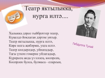 Татар әдәбияты 6 нчы сыйныф. Театр яктылыкка, нурга илтә....