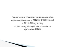 Презентация Пути реализации технологии социального проектирования в рамках предмета ОБЖ