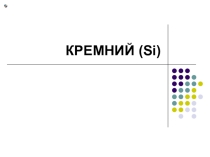КРЕМНИЙ (Si). Материалы к уроку