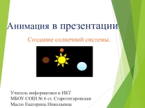 Презентация к уроку информатики Анимация в презентациях