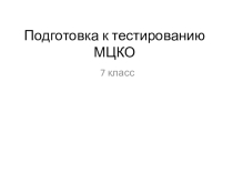 7 класс Математика  Подготовка к тестированию МЦКО