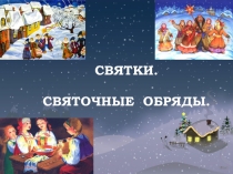 Презентация для классного часа Святочные гадания