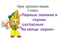Презентация по русскому языку по теме Парные звонкие и глухие согласные в корне слова