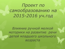 Влияние ручной мелкой моторики на развитие речи детей младшего школьного возраста
