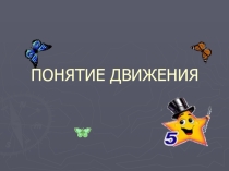 Презентация по математике. Движение 9 класс.