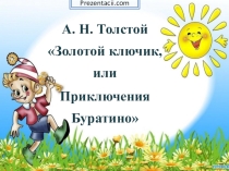Урок внеклассного чтения Золотой ключик