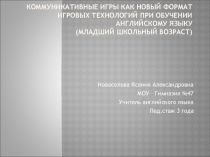 Презентация Коммуникативные игры как новый формат игровых технологий