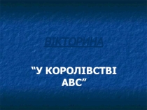 В королевстве АБЦ (для уроков немецкого языка в украинской школе)