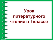 Презентация к занятию литературного чтения в 3 классе. Тема: Знакомство с произведением Н.Н.Носова Федина задача