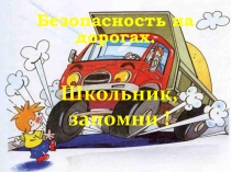 Презентация Безопасность на дорогах
