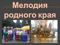 ПрезентацияМелодии моего края предназначена для уроков музыки и по внеклассной работе в начальной школе