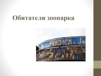 Презентация по окружающему миру Обитатели зоопарка